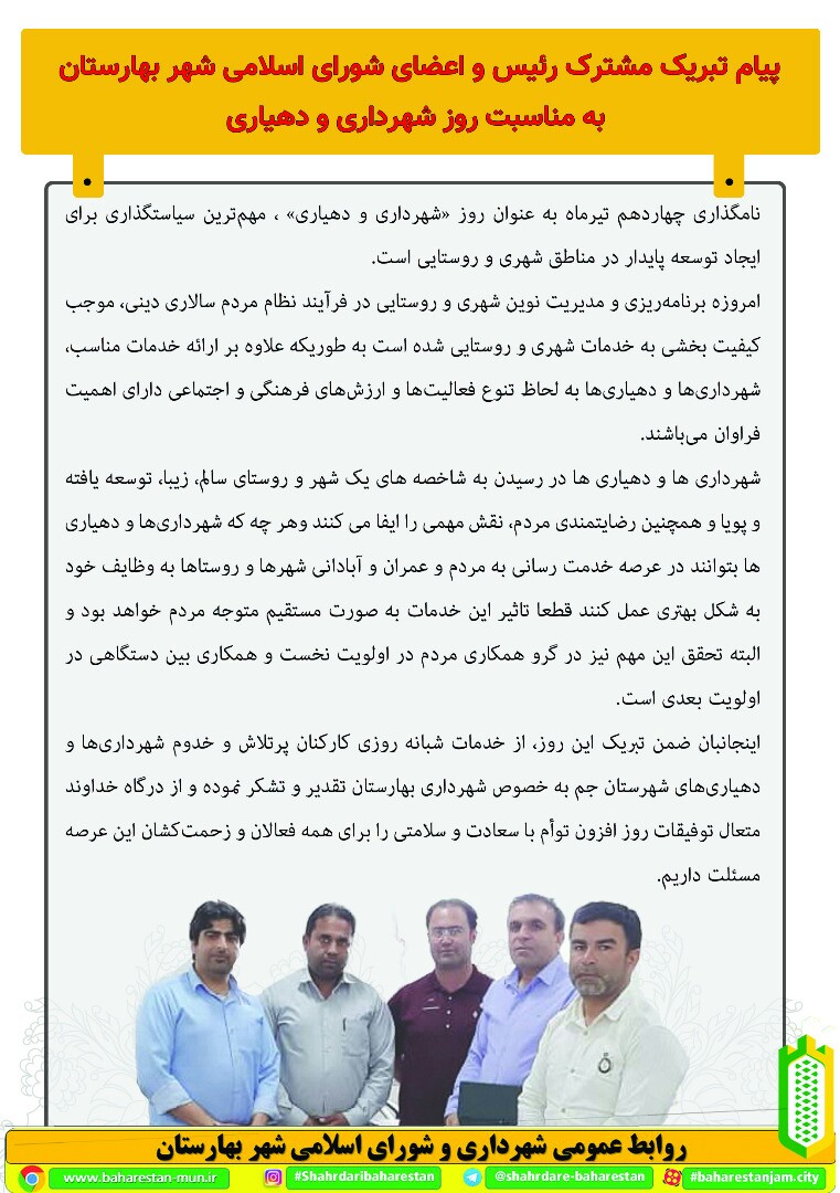 پیام تبریک مشترک رئیس و اعضای شورای اسلامی بهارستان به مناسبت روز شهرداری و دهیاری