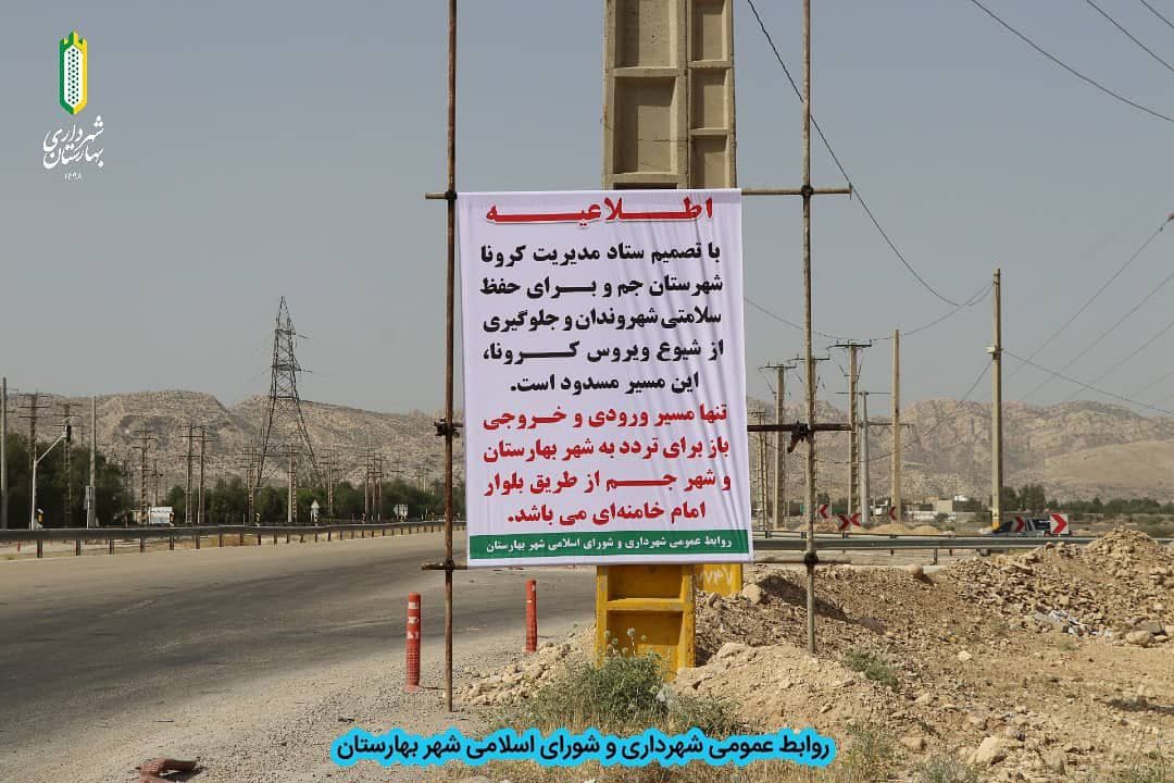 ورودی و خروجی‌های شهر بهارستان از سمت اتوبان «جم _فیروزآباد» مسدود شد