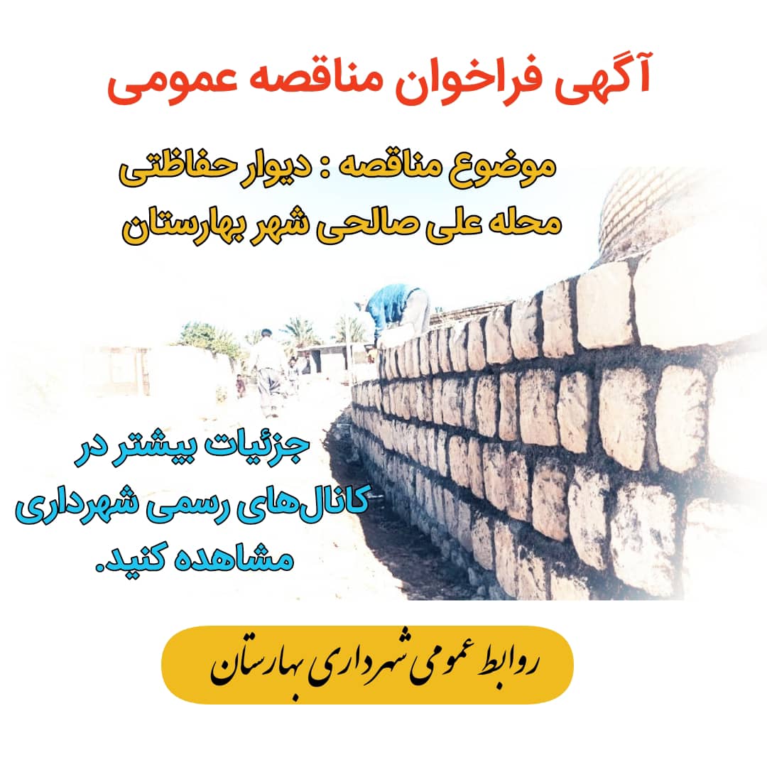 آگهی فراخوان اجرای دیوار حفاظتی محله علی صالحی