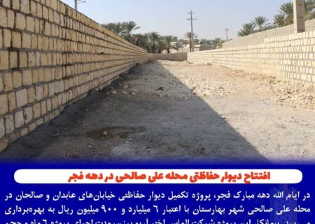 افتتاح دیوار حفاظتی محله علی صالحی شهر بهارستان در دهه فجر