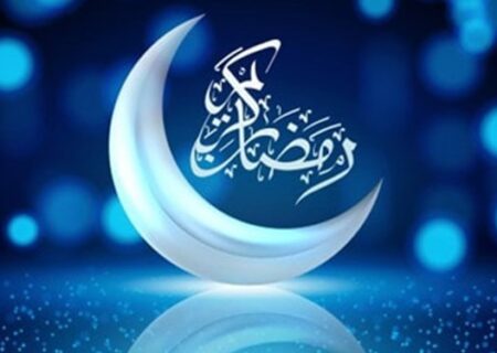 حلول ماه مبارک رمضان بر شما مومنان گرامی باد
