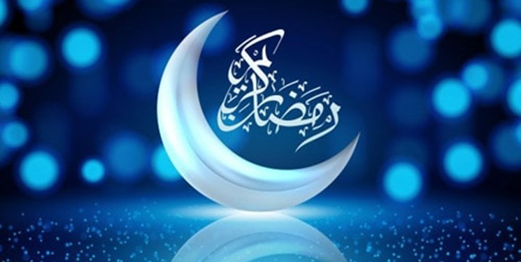 حلول ماه مبارک رمضان بر شما مومنان گرامی باد