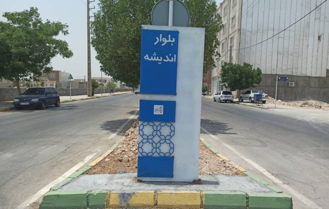 عملیات نصب تابلو اسامی بلوارها و خیابان‌های سطح شهر بهارستان در حال اجرا است