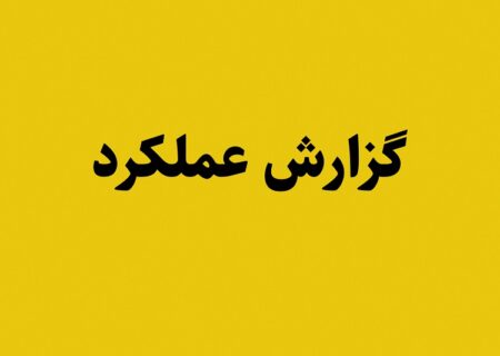 پی‌دی‌اف| گزارش عملکرد یکساله شهرداری و شورای اسلامی شهر بهارستان ( از مرداد ۱۴۰۰ الی مرداد ۱۴۰۱)