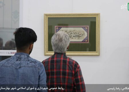 نمایشگاه خوشنویسی در شهر بهارستان