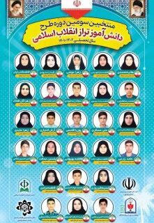 یک جمی در بین نفرات برگزیده سومین دوره دانش‌آموز تراز انقلاب اسلامی
