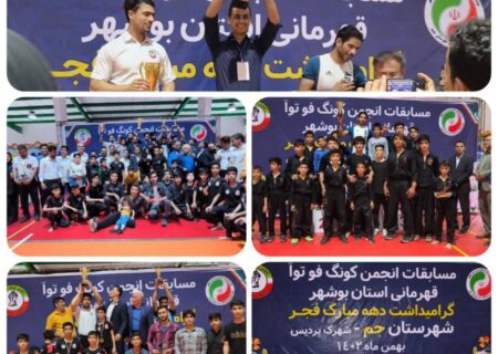 شهرستان جم قهرمان مسابقات کونگ فوتوآ استان بوشهر شد