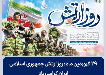 ۲۹ فروردین یادآور ایثار، شجاعت و دلاورمردی های غیور مردان ارتش جمهوری اسلامی ایران است