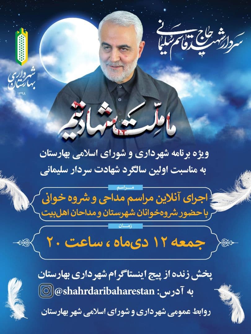 ویژه برنامه شهرداری و شورای اسلامی شهر بهارستان به مناسبت اولین سالگرد شهادت سردار سلیمانی