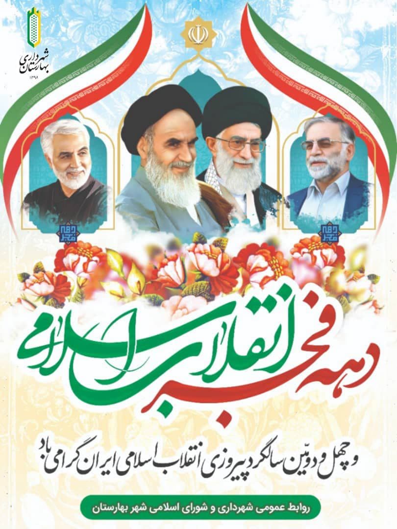 پیام تبریک رئیس شورای اسلامی و شهردار بهارستان به مناسبت آغاز دهه فجر