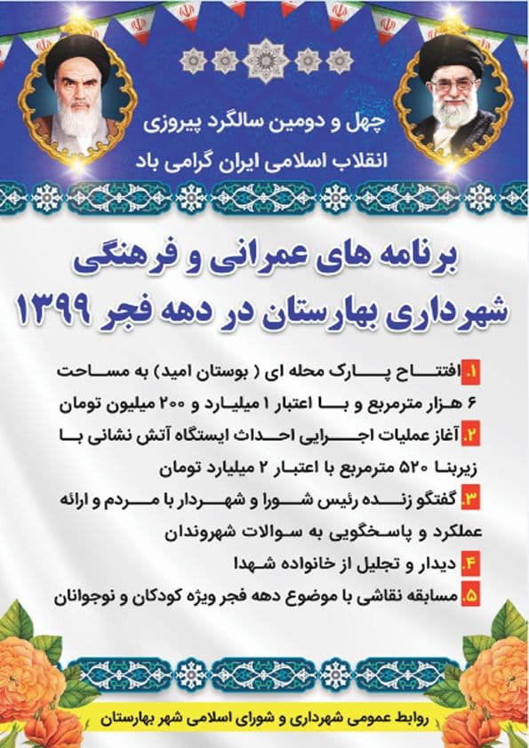 برنامه های شهرداری و شورای اسلامی بهارستان به مناسبت دهه فجر+جزئیات