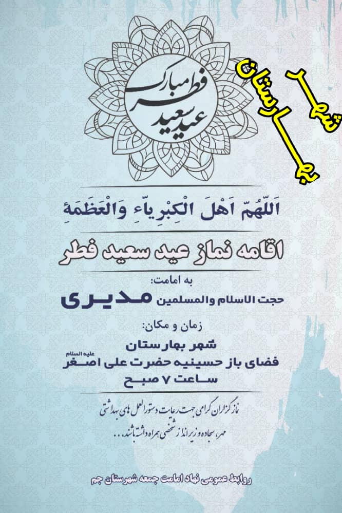 اقامه نماز عید سعید فطر در شهر بهارستان برگزار می شود