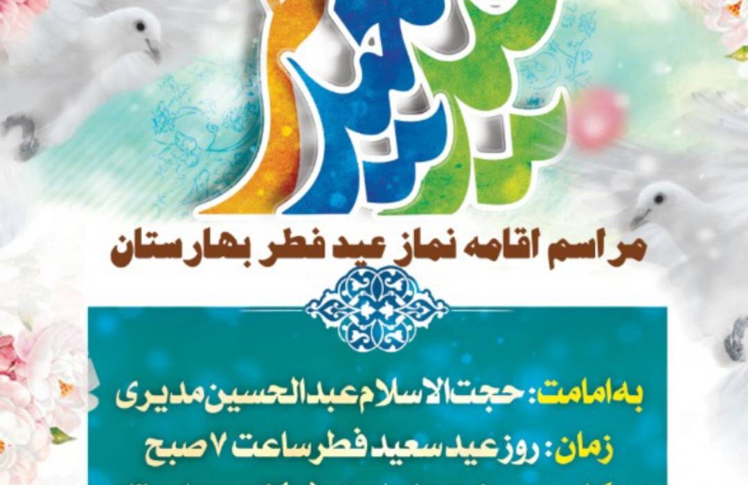 اطلاعیه برگزاری نماز عید سعید فطر در شهر بهارستان
