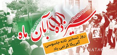 پیام رئیس شورا و شهردار بهارستان به مناسبت یوم الله ۱۳ آبان