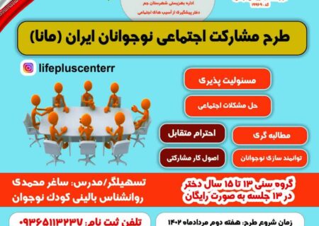 طرح مشارکت اجتماعی نوجوانان ایران (مانا) در بهارستان برگزار می شود+اطلاعیه