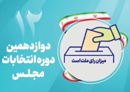 ۳۲ بوشهری داوطلب نمایندگی مجلس شورای اسلامی نام‌نویسی کردند