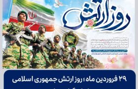 ۲۹ فروردین یادآور ایثار، شجاعت و دلاورمردی های غیور مردان ارتش جمهوری اسلامی ایران است