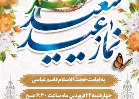 نماز عید سعید فطر در شهر بهارستان برگزار می گردد